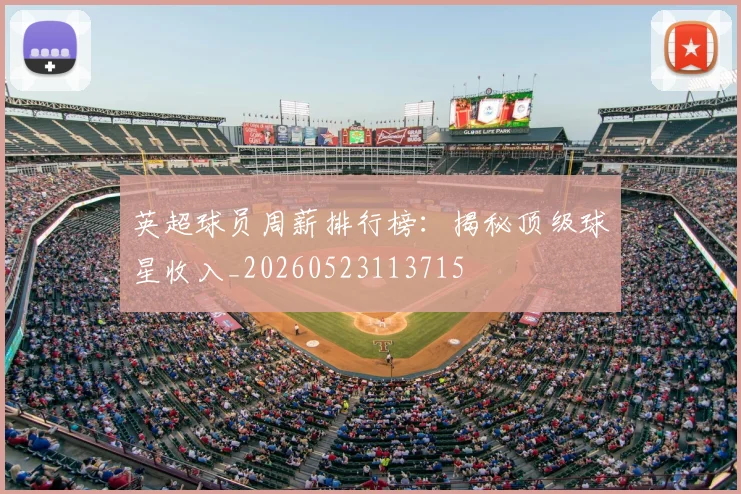 英超球员周薪排行榜：揭秘顶级球星收入_20260523113715
