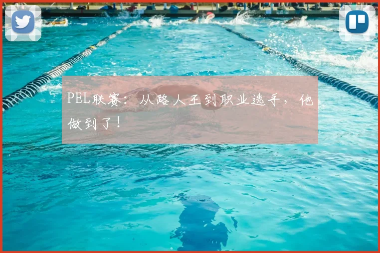 PEL联赛：从路人王到职业选手，他做到了！