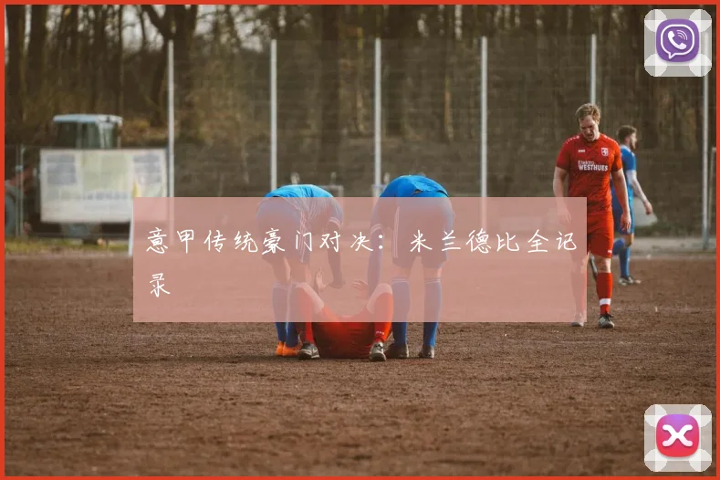意甲传统豪门对决:米兰德比全记录