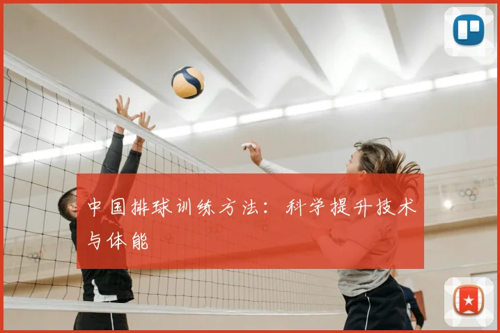 中国排球训练方法:科学提升技术与体能
