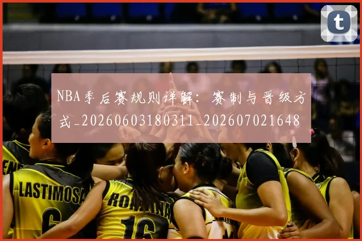 NBA季后赛规则详解：赛制与晋级方式_20260603180311_20260702164806