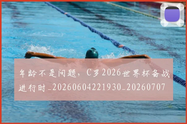 年龄不是问题,C罗2026世界杯备战进行时_20260604221930_20260707152029
