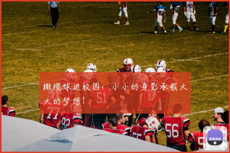 橄榄球进校园,小小的身影承载大大的梦想!