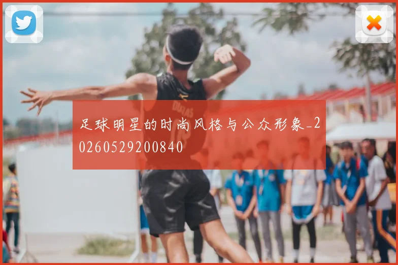 足球明星的时尚风格与公众形象_20260529200840