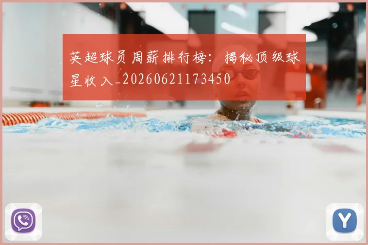 英超球员周薪排行榜：揭秘顶级球星收入_20260621173450
