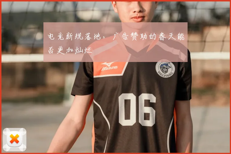 电竞新规落地,广告赞助的春天能否更加灿烂