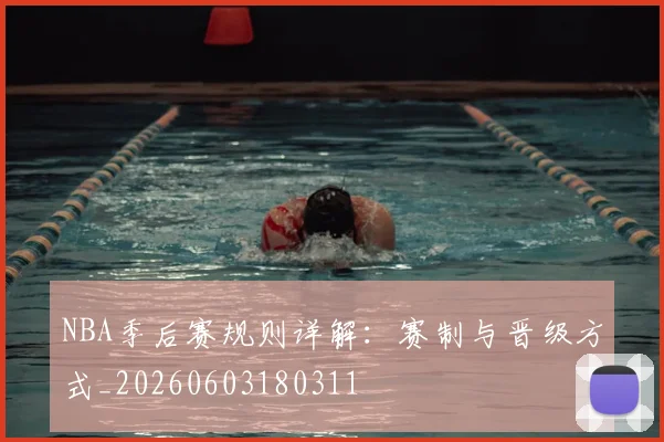 NBA季后赛规则详解：赛制与晋级方式_20260603180311