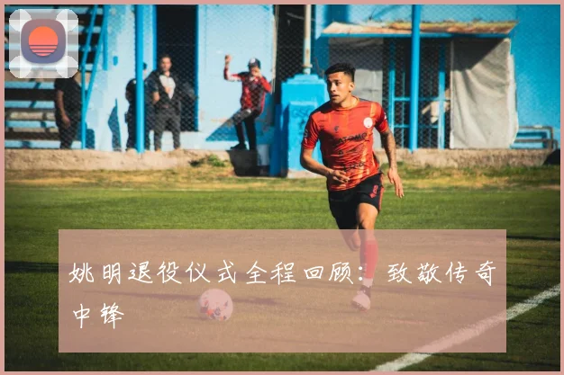 姚明退役仪式全程回顾：致敬传奇中锋