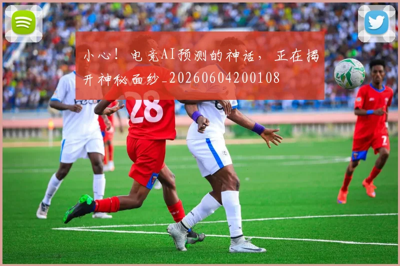 小心!电竞AI预测的神话,正在揭开神秘面纱_20260604200108