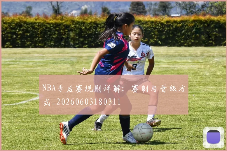 NBA季后赛规则详解：赛制与晋级方式_20260603180311