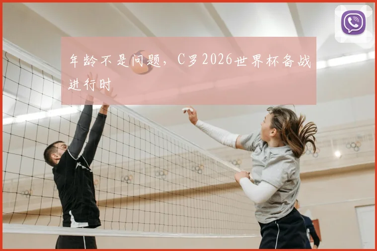 年龄不是问题,C罗2026世界杯备战进行时