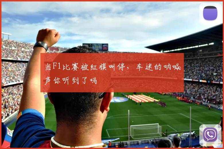 当F1比赛被红旗叫停，车迷的呐喊声你听到了吗