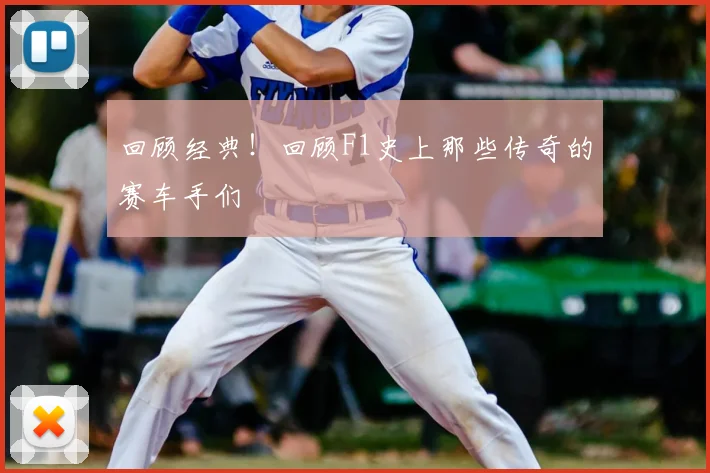 回顾经典!回顾F1史上那些传奇的赛车手们
