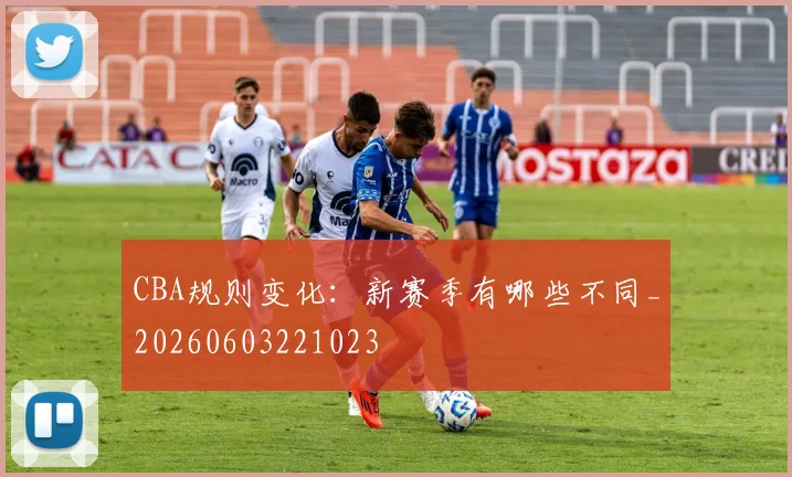 CBA规则变化:新赛季有哪些不同_20260603221023