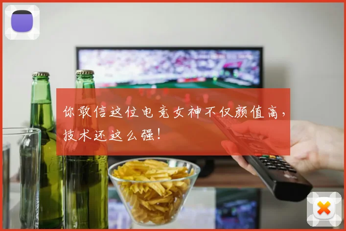 你敢信这位电竞女神不仅颜值高，技术还这么强！