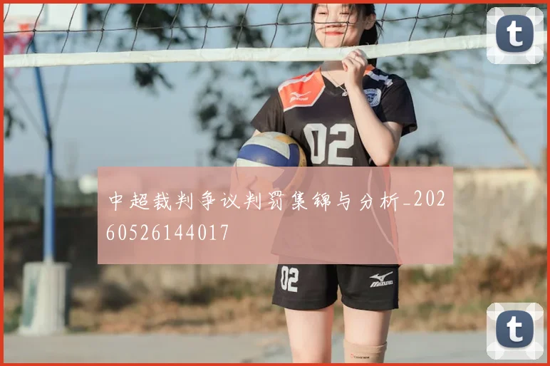 中超裁判争议判罚集锦与分析_20260526144017