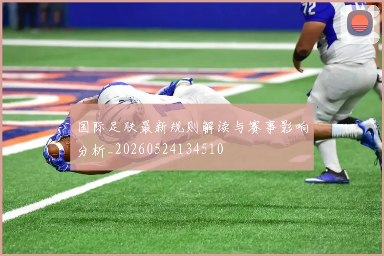 国际足联最新规则解读与赛事影响分析_20260524134510