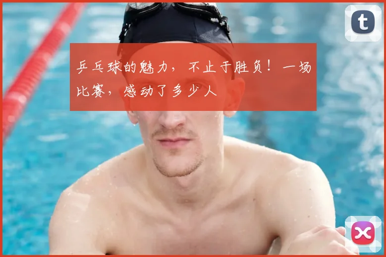 乒乓球的魅力，不止于胜负！一场比赛，感动了多少人