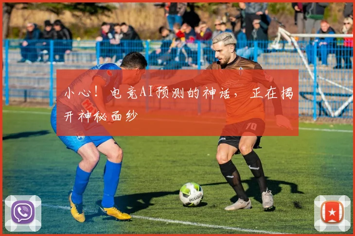 小心！电竞AI预测的神话，正在揭开神秘面纱