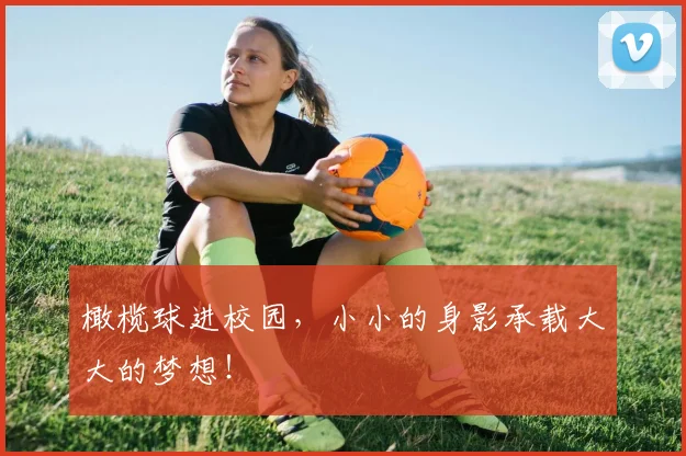 橄榄球进校园,小小的身影承载大大的梦想!