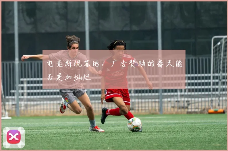 电竞新规落地，广告赞助的春天能否更加灿烂