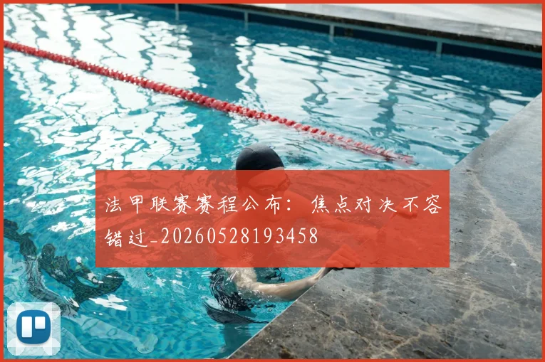 法甲联赛赛程公布:焦点对决不容错过_20260528193458