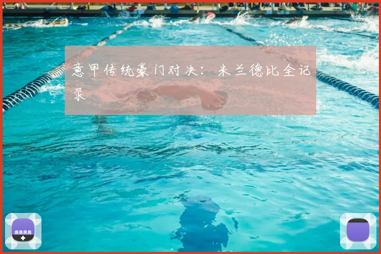 意甲传统豪门对决：米兰德比全记录