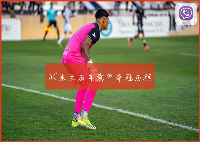 AC米兰历年意甲夺冠历程