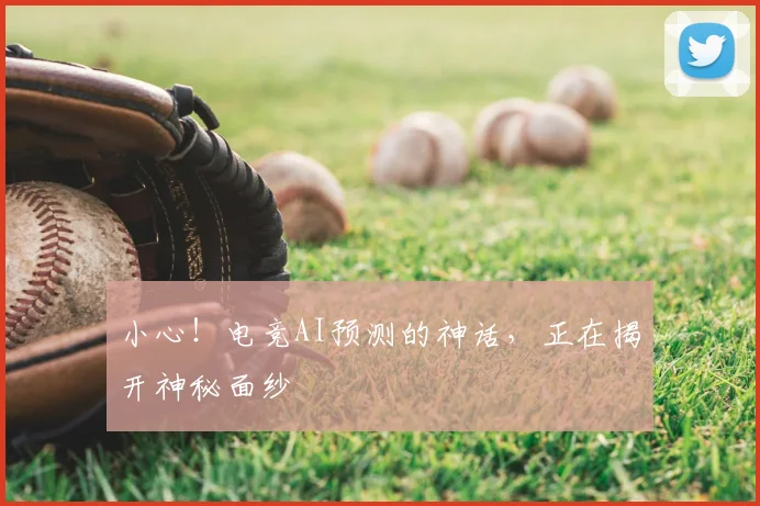 小心!电竞AI预测的神话,正在揭开神秘面纱