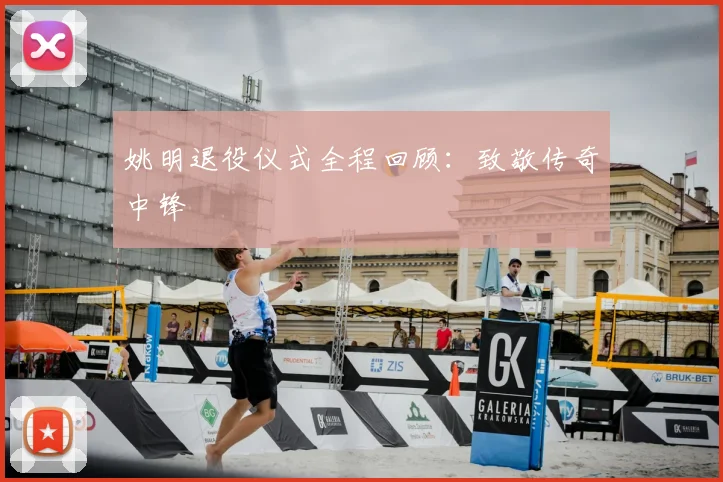 姚明退役仪式全程回顾：致敬传奇中锋