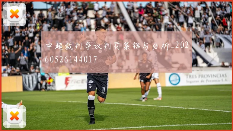 中超裁判争议判罚集锦与分析_20260526144017