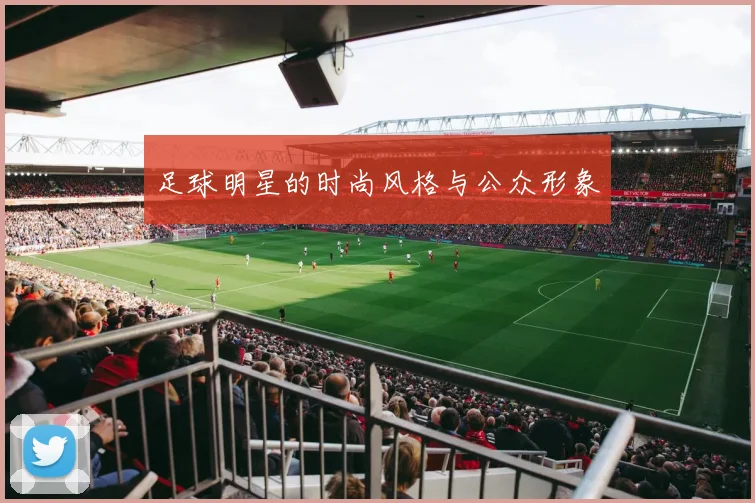 足球明星的时尚风格与公众形象