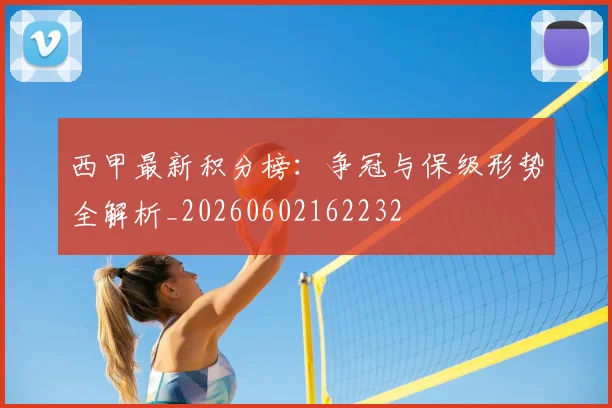 西甲最新积分榜:争冠与保级形势全解析_20260602162232