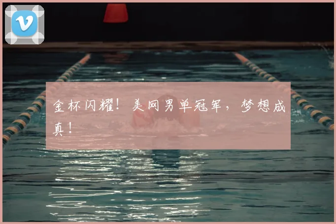 金杯闪耀！美网男单冠军，梦想成真！